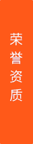 工作服定制廠家榮譽資質展示